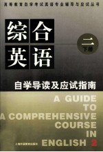 《综合英语  2》自学导读及应试指南  下