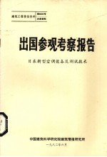 出国参观考察报告  日本新型空调设备及测试<em>技术</em>