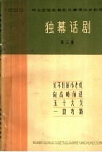 独幕话剧  第3集