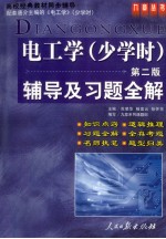 《电工学  少学时  第2版》辅导及习题全解