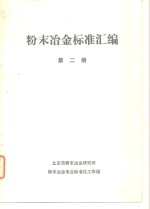 粉末冶金标准汇编  第2册