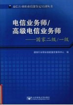 电信业务师/高级电信业务师  国家二级/一级