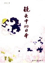 镜头中的日本  一位资深记者眼中的日本