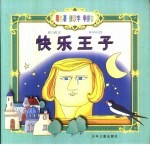 看名著  拼汉字  学拼音  快乐王子