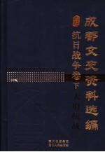 <em>成都</em><em>文史</em>资料选编  抗日战争卷  下  天府抗战