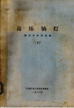 高压钠灯  国内外资料选编  下