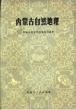 内蒙古自然地理
