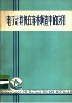 电子计算机在森林调查中的应用  用数学方法处理资料