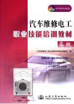 汽车维修电工职业技能<em>培训</em>教材  <em>高级</em>