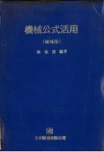 机械公式活用  <em>增补</em><em>版</em>