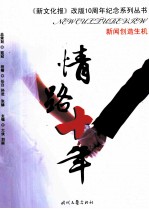 情路十年  新闻创造时机