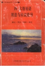 四、六级短语用法与应试指导  释义·同义·辨析·测试