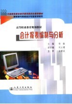 会计<em>报表</em><em>编制</em><em>与</em><em>分析</em>