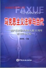 马克思主义法学与当代  暨庆祝<em>孙</em>国华教授从教五十周年研讨会论文集
