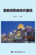 日新月异的现代建筑  <em>彩色</em><em>图文</em>本