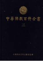 中华佛教百科全书  3