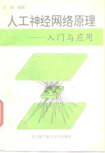 人工神经网络原理  入门与应用
