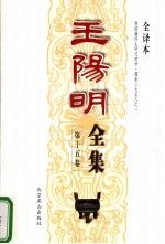 <em>王阳</em><em>明</em>全集  第15卷  全译本