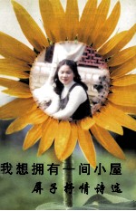 我想拥有一间小屋  屏子<em>抒情</em><em>诗选</em>