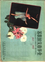 苏联的<em>科学</em>  十月社会主义革命四十周年纪念  1917-1957