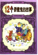世界文学<em>精品</em>  12个骄傲<em>的</em>故事：注音类彩图本