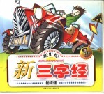 新世纪新三字经  知识经