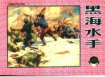 上海连环画·精品百种  卫国战争故事选  2  黑海水手