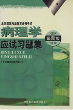 全国卫生专业技术资格考试  病理学<em>应试</em><em>习<em>题集</em></em>