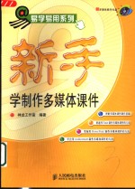 新手学制作多媒体课件