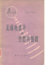 无线电波导与空腔<em>共振</em>器