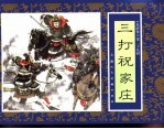 水浒传  29  三打祝家庄