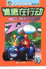 雏鹰在行动  第4卷：卡比的故事  18