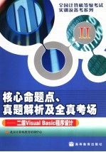 核心命题点、真题解析及全真考场  二级Visual <em>Basic</em>程序设计
