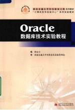Oracle数据库<em>技术</em>实验教程