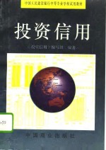 投资信用
