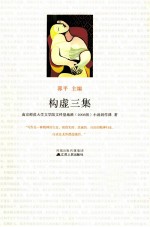 构虚<em>三集</em>