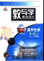 教与学整体设计  高中化学·第2册  上  高二上学期用