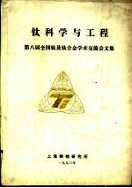 钛科学与工程  第八届全国钛及钛合金<em>学术</em>交流会文集