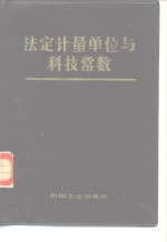<em>法定</em><em>计量</em><em>单位</em>与科技常数