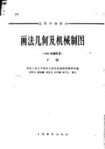 画法几何<em>及</em>机械制图  下