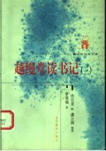 近世文化书系  越缦堂读书记  3