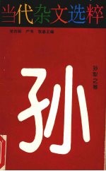 当代杂文选粹  专<em>著</em>·第4辑，<em>孙犁</em>之卷