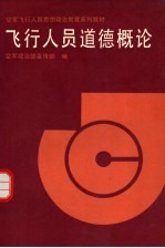 飞行人员<em>道德</em><em>概论</em>