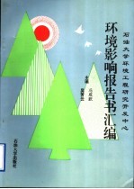 <em>石油</em>大学环境工程研究<em>开发</em>中心环境影响报告书汇编