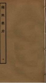 <em>雍熙</em><em>乐府</em>  7