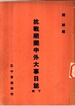 抗战期间中外大事日记  下