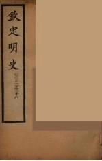 钦定明史  卷<em>32</em>-36