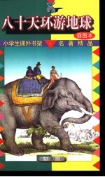 小学生课外书架·名<em>著</em>精品  八十天环游地球