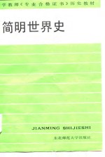 简明世界史