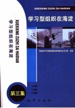 <em>学习</em>型组织在<em>海淀</em>